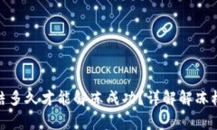 : 加密钱包冻结多久才能解冻成功？详解解冻机制