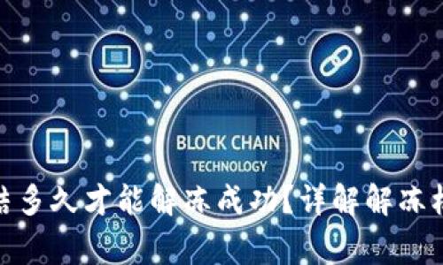 : 加密钱包冻结多久才能解冻成功？详解解冻机制与注意事项