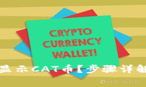 如何在TP钱包中显示CAT币？步骤详解与常见问题解答
