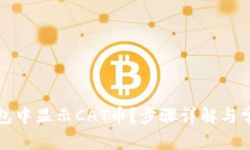 如何在TP钱包中显示CAT币？步骤详解与常见问题解答