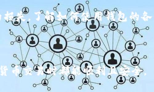   如何在TP钱包中将USDT换成TRX？ / 
 guanjianci TP钱包, USDT, TRX, 数字货币兑换, 钱包使用方法 /guanjianci 

在数字货币的投资与交易中，TP钱包作为一款流行的数字货币钱包，为广大用户提供了便利的资产管理与兑换服务。在日常的交易操作中，将一种数字资产转换为另一种数字资产是非常常见的需求，尤其是将USDT（泰达币）换成TRX（波场币）这一操作。本文将详细介绍如何在TP钱包中完成这一操作，并为大家解答一些相关问题，帮助用户更好地理解数字货币的兑换过程。

### TP钱包简介
TP钱包，全称Trust Pocket Wallet，是一款支持多种数字资产的去中心化钱包。它不仅提供了安全的资产存储功能，还允许用户进行快速便捷的数字货币交易。在TP钱包中，用户可以轻松管理各种类型的数字资产，包括比特币、以太坊、USDT、TRX等，同时钱包内置的交易功能使得资产之间的转换变得更加高效。

### 如何在TP钱包中将USDT换成TRX

#### 步骤一：下载安装TP钱包
首先，用户需要在手机的应用商店（如App Store或Google Play）中搜索“TP钱包”进行下载安装。在安装完成后，打开TP钱包应用，并创建或者导入一个数字钱包。如果是新用户，请确保正确记下助记词，以免丢失资产。

#### 步骤二：充值USDT至TP钱包
在进行资产兑换之前，用户需要确保钱包中有足够的USDT。可以通过在交易所购买USDT并转入TP钱包，也可以直接使用其他钱包转账到TP钱包。确认充值到位后，可以在TP钱包首页查看资产余额情况。

#### 步骤三：选择兑换功能
在TP钱包的主界面中，找到“兑换”或“交易”功能。这一功能可能在不同版本的TP钱包中位置有所不同，但通常是在底部的导航栏中。点击进入兑换页面，用户将看到支持的交易对。

#### 步骤四：选择交易对
在兑换页面中，用户需要选择要交易的数字资产。在这里，选择“USDT”和“TRX”作为交易对。TP钱包会自动计算出当前的兑换比率，用户只需输入想要兑换的USDT数量，系统会显示将获得的TRX数量。

#### 步骤五：确认交易
确认输入的兑换金额无误后，用户可以点击“确认”进行交易。此时，TP钱包会显示出交易的手续费及相关提示，用户需要仔细阅读。如果一切都符合预期，用户就可以确认交易。

#### 步骤六：查看资产变动
交易成功后，用户可以在TP钱包的资产页面查看到自己的TRX余额已经更新。在这里，用户可以随时进行资金的提取、转账或继续交易。

### 可能相关的问题

#### 问题一：在TP钱包兑换USDT和TRX需要支付手续费吗？
在使用TP钱包进行USDT和TRX的兑换时，用户需了解平台收取的手续费政策。一般来说，TP钱包在用户兑换时会收取一部分交易手续费，手续费的具体金额通常与交易的数量及当前市场交易情况有关。

手续费的计算方式通常取决于市场行情和TP钱包平台的规则。在进行兑换之前，用户可以在兑换页面查看到预估的手续费，这将帮助用户确保交易的透明度。注意，总是应在交易前查看手续费的具体信息，以免因手续费超出预期而导致的损失。

此外，用户还应注意区块链网络的拥堵程度，如果网络繁忙，交易速度可能变得缓慢甚至失败，这种情况通常也会增加交易成本。因此，在交易高峰期时，建议用户保持谨慎和谦逊，在选择交易时机时进行合理规划。

#### 问题二：TP钱包的安全性如何？
在选择数字货币钱包时，安全性无疑是用户最关注的因素之一。TP钱包通过多重安全措施，确保用户的资产安全。

首先，TP钱包采用了顶级的加密技术，包括公私钥对及SSL加密，以保障用户数据的安全。此外，TP钱包是去中心化的，即资产并不保存在TP钱包机构的服务器上，而是保存在用户自己的设备中，这样更能防止黑客攻击或数据泄露。

用户在注册与使用TP钱包时，应确保自身的账户信息与助记词的安全。任何情况下都不可将自己的助记词透露给他人，避免因信息泄露而造成资产损失。

此外，TP钱包还支持设置交易密码与生物识别（如指纹、面容识别等）双重验证，这进一步增强了账户安全。通过这些安全措施，TP钱包为用户提供了一个相对安全的数字资产管理环境。

#### 问题三：如何确保在TP钱包中的资金交易无误？
在TP钱包中进行资金交易时，确保交易无误是每个用户都需要注意的事项。

首先，用户在进行交易前必须仔细确认输入的数额、交易对及目标资产。TP钱包界面会清楚显示当前的市场汇率以及用户将要获得的资产数量，因此用户应认真对待每一次输入。

其次，建议用户提前了解市场的最新动态。数字货币的价格波动较大，若在价格波动期间进行交易，可能会对最终的交易额产生影响。及时关注市场行情，并根据行情变化调整交易策略，将有助于减少误差。

在交易完成后，用户还需确认自己的账单记录，确保交易的金额和手续费等都符合预期。如果发现任何错误，及时与TP钱包的客服进行沟通，以解决问题。

#### 问题四：TP钱包支持哪些交易对？
TP钱包因其多样化的功能受到用户广泛喜爱，其支持的交易对数量也是一个重要指标。

TP钱包支持多种主流和小众的数字货币交易，比如BTC（比特币）、ETH（以太坊）、USDT（泰达币）、TRX（波场币）等。用户可以在兑换功能中查看当前的交易对列表，TP钱包将显示所有支持的数字货币。

通常情况下，TP钱包会随着市场的变化，定期更新该支持的币种。例如，在新的币种上线后，TP钱包会迅速将其加入交易对，为用户提供更多的选择。用户在选择交易对时，可以关注市场动态，选择流动性较高、交易量较大的币种进行交易，以确保交易过程的高效与安全。

#### 问题五：如何提高在TP钱包的交易效率？
提高交易效率是每个数字货币投资者关注的重点。在TP钱包中，用户可以通过一些小技巧来提升交易体验。

首先，用户应对市场动向有一定的了解，选择合适的时机进行交易。如果选择在市场活跃的时间段进行交易，成交率和价格都可能更有保障。此外，用户应合理设置交易密码与双重认证，避免因安全防护不足而造成的交易失败。

其次，增强自身操作的熟练度也是提高交易效率的重要因素。建议用户在空闲时间熟悉TP钱包的界面与操作流程，多加练习，以免在真正交易时因操作不熟练导致不必要的损失。了解如何使用钱包的各种功能，如资金提取、资产管理等，将有助于提升整体交易效率。

最后，及时与TP钱包的客服保持联系，寻求帮助，了解最新的交易动态和手法，将使用户能够应对市场变化，提高应对能力与应变能力。

通过以上内容，相信大家对如何在TP钱包中将USDT换成TRX的过程有了更为清晰的了解，同时也解答了在实际操作中可能遇到的一些相关问题。希望广大用户在进行数字货币交易时都能顺利且安全。