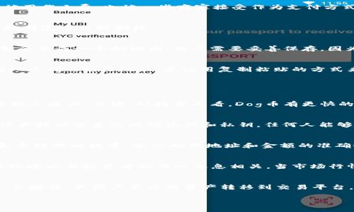   如何找到和使用Dog币的TP钱包地址 / 

 guanjianci Dog币, TP钱包, 钱包地址, 加密货币, 数字资产 /guanjianci 

在当今的数字资产交易市场中，Dog币（Dogecoin）作为一种流行的加密货币，吸引了大量投资者和爱好者的关注。特别是随着加密货币行情的波动以及电子钱包技术的不断发展，许多人开始探索如何存储和使用自己持有的Dog币。本篇文章将详细介绍如何找到和使用Dog币的TP钱包地址，帮助大众用户更好地管理他们的数字资产。

什么是Dog币？
Dog币最初是在2013年作为一种玩笑而被创造出来的，它的吉祥物是来自“Shiba Inu”犬种的狗。这一加密货币最初是对比特币的戏谑，然而，随着时间的推移，Dog币凭借其活泼的社区和强大的社交媒体支持，逐渐建立了自己的市场地位。它不仅被用作小费，也被一些商家接受作为支付方式。真正让Dog币获得名声的，除了其庞大的支持者基础外，还有某些名人如埃隆·马斯克等对其的支持与推广。

TP钱包简介
TP钱包是一款用户友好的多链数字资产钱包。用户可以通过这个钱包安全地存储、管理和交易多种不同类型的加密货币，包括Dog币。TP钱包支持多种功能，如资产转账、资产管理和DApp的使用。同时，TP钱包的去中心化特性使得用户对自己的资产拥有完全的控制权。

如何找到Dog币的TP钱包地址？
要找到自己的Dog币TP钱包地址，首先需要下载并安装TP钱包应用。可以在iOS和Android的应用商店中找到此应用。安装后，用户需要创建一个新钱包或导入现有的钱包。如果是第一次使用TP钱包，建议创建一个新钱包。在创建钱包的过程中，TP钱包会生成一个助记词，用户需要妥善保存，因为这个助记词将用于恢复钱包。创建完成后，进入钱包界面，选择Dog币，可以在右上角看到自己的Dog币钱包地址。这一地址通常是以“D”开头的字符串，用户可以将此地址复制并用于接收Dog币。

使用Dog币TP钱包需要注意的事项
在使用Dog币TP钱包的过程中，有几个注意事项需要用户强调。首先，确保下载的TP钱包应用是官方版本，以避免下载恶意软件。其次，在生成助记词后，务必要将其保管好，不要与他人分享。这是保护钱包安全的关键。此外，用户在进行交易时，确保输入正确的接收地址，建议用复制粘贴的方式来避免输入错误。最后，时刻关注网络手续费的变化，高峰时段转账费用可能会有所增加。

常见问题解答

1. Dog币和其他加密货币的主要区别是什么？
Dog币与其他加密货币如比特币和以太坊存在一些显著的区别。首先，Dog币是基于“赐予小费”的理念而创建，重点在于社区和文化的建设，而不是纯粹的投资工具。因此，Dog币的宣传和营销方式大多通过社交媒体和社区活动进行，吸引了大量的年轻人参与。其次，从技术上看，Dog币有更快的区块生成时间（约1分钟）和更低的交易费用，这使得它更适合作为日常小额支付的手段。此外，Dog币的总供应量没有上限，使其在某种程度上与比特币的稀缺性形成了鲜明对比。这种属性虽然使其易于获取，但也引发了关于长期价值储存的争议。

2. 使用TP钱包存储Dog币安全吗？
使用TP钱包存储Dog币通常是安全的，尤其是当用户遵循一些基本的安全措施时。TP钱包是一款去中心化的数字资产钱包，用户完全控制自己的私钥。这意味着与中心化交易所相比，币种存储在个人钱包中的安全性更高。然而，要确保安全，用户必须严格保管自己的助记词和私钥。任何人能够获取这些信息，都会导致钱包被盗。此外，用户还应当定期更新TP钱包的版本，以确保使用按最新的安全标准更新过的功能。

3. 如何将Dog币转移到TP钱包中？
将Dog币转移到TP钱包中是一个简单的过程。首先，用户需要获取自己的Dog币钱包地址，可以在TP钱包中找到。当用户在其他平台（如交易所）拥有Dog币时，需登录该平台，然后找到提现或转账功能。在提现界面，用户需要输入TP钱包的Dog币地址和要转移的数量。务必确保地址和金额的准确性，点击确认后，再次核对信息，然后提交交易请求。提现过程可能需要一些时间，因此用户需耐心等待。但一定注意，转账过程中可能会产生网络手续费。

4. Dog币的价值是如何确定的？
Dog币的价值主要由市场供需关系决定，具有一定的波动性。市场对Dog币的兴趣、新闻动态以及社交媒体的讨论量都会影响其价格。最近，各类名人对Dog币的支持，包括推特上的讨论，频繁为其价格推波助澜。此外，作为一种加密货币，Dog币的交易环境也与投资者的信心息息相关。当市场行情好转，大量投资者以Dog币作为投资选项时，价格也随之上涨。反之，当负面消息频出，或市场信心不足时，价格便会骤然下跌。虽然使用技术分析可以对未来趋势进行预测，但其价格仍然具有一定的不可预见性。

5. 我可以在TP钱包中进行Dog币的交易吗？
是的，TP钱包不仅仅是存储Dog币的安全去处，还支持进行交易。用户可以在TP钱包内直接进行Dog币的买入和卖出，这为交易者提供了便捷的操作方式。用户可以查看市场行情，决定合适的买入和卖出时机。在TP钱包中进行交易的好处包括便捷性、直接性，且用户不必将资产转移到交易平台，降低了安全风险。但用户在交易时需注意网络手续费和交易确认的时间，确保顺利完成交易。

总的来说，使用Dog币的TP钱包地址是一种安全、便捷的管理数字资产的方法。通过对如何找到与使用Dog币TP钱包地址的详细介绍，希望能够帮助广大用户更加有效地管理其持有的加密货币。