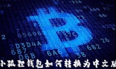 小狐狸钱包如何转换为中文版
