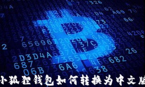 
小狐狸钱包如何转换为中文版