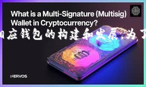 区块链钱包谁建立的是一个相对复杂且充满技术性的主题,其涉及到区块链技术、数字货币以及相应钱包的构建和发展。为了全面探讨这个问题,我们首先将这个主题进行详细整合,以便满足大众用户的搜索习惯和 需求。
区块链钱包的创建者与发展历程