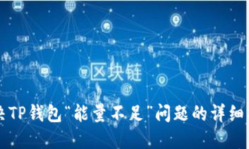 解决TP钱包“能量不足”问题的详细指南
