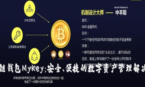 区块链钱包MyKey：安全、便捷的数字资产管理解决方案