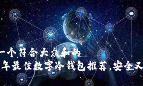 思考一个符合大众和的
2023年最佳数字冷钱包推荐,安全又实用!
