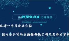 思考一个符合大众和 国内受认可的区块链钱包公