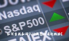 如何查找和确认TP钱包的有效地址？