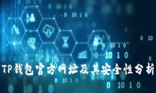 TP钱包官方网址及其安全性分析