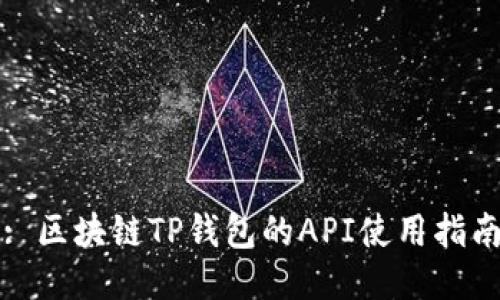 : 区块链TP钱包的API使用指南