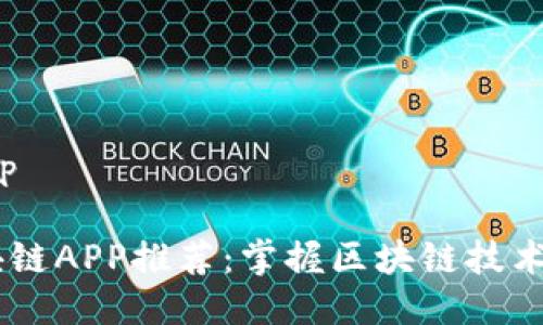 最新出的区块链app

: 2023年最新区块链APP推荐：掌握区块链技术和应用的最佳选择