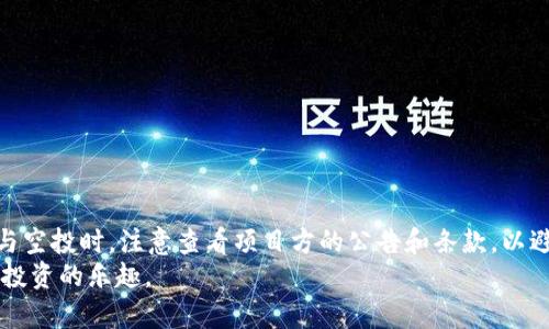 在TP钱包怎样领取空投？全方位指南

关键词：TP钱包, 空投, 领取方式, 加密货币, 数字资产

详细介绍：

在数字货币的不断发展中，越来越多的投资者开始关注加密货币的投资机会，其中“空投”这一概念在近几年引起了广泛的关注。空投是一种项目方为推广其代币而无偿赠送代币给用户的活动，通常是为了吸引用户参与以及提升项目的知名度。而TP钱包作为一种流行的多链数字资产钱包，成为了许多用户接触和领取空投的重要工具。本文将全面介绍如何在TP钱包中领取空投，并解答常见的相关问题。

什么是空投？
空投（Airdrop）是一种市场营销策略，通常由加密货币项目方实施。通过向各个加密货币用户分发免费代币，开发者希望增强其社区的活跃度，推广其项目，或者是为了实现新的技术升级和激励机制。空投通常来说有以下几种形式：
ul
    li持币空投：用户在某一特定时间，钱包中持有特定代币即有资格获得新发放的代币。/li
    li注册空投：用户只需在项目方网站上注册账户即可获得奖励，通常需要填写一些信息来确认身份。/li
    li社交媒体空投：用户需在社交平台上分享项目、关注项目方的账号，或者邀请其他人参与等。/li
/ul
空投不仅能帮助用户获得免费的数字资产，而且也是了解新项目及其社区的好机会。

如何在TP钱包领取空投？
TP钱包作为一款支持多种加密货币和区块链的手机钱包，用户可以通过多种方式领取空投。以下是具体的步骤和注意事项：
ol
    li注册和绑定：如果你还没有TP钱包，首先需要在应用商店下载并注册TP钱包。注册完成后，确保你的钱包安全，设置好密码和助记词。/li
    li连接空投项目：许多空投项目在其官网或社交媒体发布了参与方式，有些需要用户将TP钱包地址提交至项目方，有些则会通过钱包直接发送给符合条件的用户。因此，关注相关项目的动态是很重要的。/li
    li持币和完成任务：大多数情况下，用户需要在空投登记时持有特定的代币，或在某个时间点满足条件。如果你在适当时间内满足了空投的要求，就会在TP钱包中收到相应的代币。/li
    li查看钱包余额：完成上述步骤后，定期查看你的TP钱包，确认是否领取到空投的代币。/li
/ol

领取空投注意事项
虽然领取空投是一个简单的过程，但仍需注意一些事项以避免损失或被诈骗：
ul
    li确认项目合法性：在参与任何空投活动之前，务必确认该项目的合法性，避免个人信息被盗或资金损失。/li
    li保持安全：只在TP钱包的官方平台和官方渠道进行操作，切勿通过不明链接访问钱包或提供私人密钥。/li
    li了解代币的性质：领取的代币可能会有价格波动，用户需了解新代币的用途和市场行情再做决策。/li
/ul

常见问题
ul
    li空投的代币能否立即转出？/li
    li如何判断空投项目的价值？/li
    li什么是私钥，如何安全管理？/li
    liTP钱包还有哪些功能？/li
    li参与空投的费用有什么？/li
/ul

空投的代币能否立即转出？
在领取到空投的代币后，用户可能会对这部分资产的流动性产生疑问。一般情况下，空投的代币在发放后是可以立即转出和交易的，前提是该项目已上线且获得了交易所的支持。不过，具体能否转出还需要查看项目方的说明和代币的锁仓期。
有些项目可能会规定空投代币的锁仓期，即在一定时间内该代币是不能转出或出售的。用户在参与空投前，需仔细阅读相关条款，了解代币的流动性和使用方式，避免因不必要的操作导致损失。

如何判断空投项目的价值？
判断一个空投项目的价值是个复杂的过程。首先，可以通过项目的官网、白皮书及其团队的背景来进行初步判断。一个可信的项目通常会有详细的白皮书，阐述项目的目标、技术特点、团队成员及其经验等。
其次，社区的活跃程度也是判断项目的重要指标。可以通过社交媒体平台、Telegram群组等观测该项目的讨论热度以及用户的反馈。如果社区活跃，说明该项目受到了关注和支持，潜在价值也随之增加。
最后，需关注项目相关代币的市场流通情况，查看其历史价格及市场动态。如果项目能够吸引足够的交易量和用户参与，通常其价值会进一步提升。

什么是私钥，如何安全管理？
私钥是数字钱包的核心，它相当于用户的银行账户密码，能够进行资产的管理和转移。因此，确保私钥的安全至关重要。
用户应该将私钥保存在安全的地方，切勿将其晒到网络上或分享给他人。如果私钥被他人获取，便可能会导致资产的丢失。在此，我们推荐用户将私钥进行离线存储，比如在纸上写下并保存在安全的地方，或使用硬件钱包进行保管。
此外，定期备份钱包信息，并利用TP钱包的安全功能，例如生物识别技术和双重验证来增强账户的安全性，都是非常重要的保护措施。

TP钱包还有哪些功能？
TP钱包除了支持空投领取外，还提供了众多功能，为用户提供便捷的加密货币管理体验：
ul
    li多链支持：TP钱包支持比特币、以太坊、波场等多个主流区块链，用户可以在同一个钱包中管理多种数字资产。/li
    li去中心化交易所：TP钱包为用户提供了去中心化交易所的功能，用户能够快速交易资产而无须通过中心化平台。/li
    liDApp浏览器：TP钱包内置了DApp浏览器，用户可参与去中心化应用的使用体验，包括游戏、金融等应用场景。/li
/ul

参与空投的费用有什么？
一般情况下，参与空投活动是无需支付费用的。但用户在领取空投前需要确保拥有相关的代币作为资格，同时，在某些情况下，用户可能需要支付网络手续费。在选择信任的项目参与空投时，注意查看项目方的公告和条款，以避免不必要的费用支出。
在了解空投及其操作过程的基础上，用户可以更有效地参与整个加密货币的生态，抓住更多的投资机会。希望这篇文章能帮助大家更好地在TP钱包中领取空投，共同享受数字资产投资的乐趣。