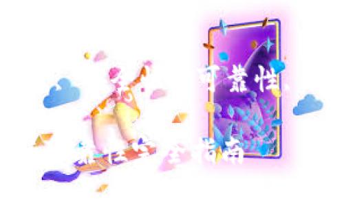 数字货币什么钱包安全可靠

关键词：数字货币钱包, 安全性, 可靠性, 钱包类型, 风险管理

数字货币钱包安全与可靠性完全指南