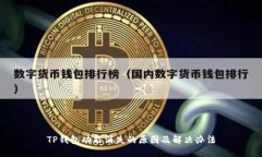 TP钱包功能消失的原因及解决办法