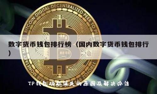 TP钱包功能消失的原因及解决办法