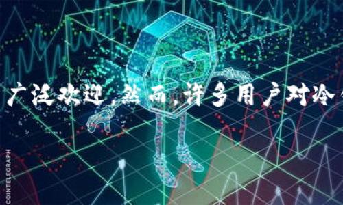 关于区块链冷钱包删除后的影响及处理方式

在当今数字货币快速发展的时代，越来越多的人开始关注和使用区块链技术及其相关产品。其中，**冷钱包**因其安全性而受到广泛欢迎。然而，许多用户对冷钱包的使用和管理并不熟悉，特别是在删除冷钱包后可能产生的影响。本文将深入探讨区块链冷钱包删除后的后果及相关问题。

区块链冷钱包删除后的后果及处理指南