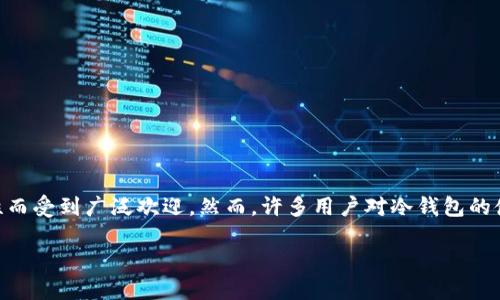 关于区块链冷钱包删除后的影响及处理方式
在当今数字货币快速发展的时代,越来越多的人开始关注和使用区块链技术及其相关产品。其中,**冷钱包**因其安全性而受到广泛欢迎。然而,许多用户对冷钱包的使用和管理并不熟悉,特别是在删除冷钱包后可能产生的影响。本文将深入探讨区块链冷钱包删除后的后果及相关问题。
区块链冷钱包删除后的后果及处理指南