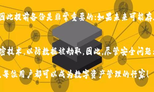 思考一个符合大众和  
  如何在TP钱包中创建多个钱包并方便管理 /   

相关关键词  
 guanjianci TP钱包, 创建多个钱包, 钱包管理, 数字货币, 移动钱包 /guanjianci   

在数字货币逐渐成为现代金融的重要组成部分的今天，越来越多的用户开始选择使用数字钱包来管理自己的资产。TP钱包，作为一款受到广泛欢迎的移动钱包，为用户提供了便捷的数字货币交易和管理方案。其中，用户可能会需要创建多个钱包来满足不同的需求，而本篇文章将详细介绍如何在TP钱包中创建多个钱包，并提供一些管理的技巧与建议。

什么是TP钱包？  
TP钱包是一款支持多种数字货币的移动钱包，用户可以通过它进行数字货币的存储、转账和兑换等操作。TP钱包的界面友好，操作简便，适合各类用户使用。它不仅支持Bitcoin、Ethereum等主流数字货币，还支持众多的ERC20代币。TP钱包同时也提供了私钥的完全控制，确保用户资产的安全性。由于全球对数字货币的关注度提高，TP钱包逐渐成为用户管理数字资产的首选工具之一。

为什么需要创建多个钱包？  
在TP钱包中创建多个钱包可能有多个原因。首先，不同的钱包可以用来管理不同类型的资产。例如，用户可以使用一个钱包专门存储比特币，另一个钱包用来存储以太坊。这样的分开管理可以降低资产风险，避免因一个钱包受损而导致所有资产被盗。此外，某些用户可能在进行投资时，希望将风险分散到多个钱包中，从而提高安全性。  
其次，用户可能需要为不同的用途设置不同的钱包。例如，某些钱包可以专用于日常消费，而另一些钱包则用于长线投资。通过这种分开管理，用户可以更清晰地掌握各个钱包的使用情况与余额。  
最后，在某些情况下，用户可能需要为家庭成员或朋友创建子钱包，以便于他们进行小额交易或共享资产。这样的设置方式，可以有效地进行资产管理，同时提高家人或朋友之间的信任感。

如何在TP钱包中创建多个钱包？  
在TP钱包中创建多个钱包的过程非常简单。首先，用户需要在手机上下载并安装TP钱包应用。安装完成后，用户可以按照以下步骤进行多个钱包的创建：  
1. **打开TP钱包应用** - 点击应用图标，打开TP钱包，进入主界面。  
2. **选择“创建钱包”** - 在主界面，选择“创建钱包”选项。系统会要求用户设置钱包名称和密码。  
3. **设置安全密码** - 输入一个强密码，以确保钱包的安全。务必牢记这个密码，因为若忘记将无法找回钱包。  
4. **备份助记词** - 在创建钱包过程中，系统会生成一组助记词，用户需要将其保存到安全的地方。助记词是恢复钱包的重要信息。  
5. **确认创建成功** - 完成上述步骤后，系统会提示钱包创建成功。用户可以根据同样的步骤，继续创建其他钱包。  
注：用户在创建多个钱包时，可以为每个钱包设置不同的名称，以便于记忆和管理。

如何有效管理多个钱包？  
在创建多个钱包后，有效的管理变得非常重要。以下是一些关于如何管理多个钱包的技巧：  
1. **分类管理** - 可以根据钱包用途、资产类型或持有时间进行分类，帮助用户更直观地了解各钱包的状态。比如，长期投资的资产可以放在一个钱包中，而用于日常消费的小额资产则可以放在另一个钱包。  
2. **定期检查** - 定期查看各钱包的余额及交易记录，可以帮助用户掌握资产运作情况，并及时发现潜在问题。  
3. **使用标签和备注** - TP钱包允许用户为每个钱包设置标签或备注，增加可识别性，使资产管理更清晰。利用标签功能，用户可以轻松找到某个特定的钱包。  
4. **安全措施** - 使用TP钱包时，建议定期更新密码，并启用双重身份验证等安全功能，为钱包安全提供额外保障。  
5. **保持备份** - 定期备份助记词和钱包信息，以防丢失。如果不幸遗失访问权限，用户可以依靠备份助记词找回钱包。

使用TP钱包的安全建议  
随着数字货币的普及，安全问题也日益严重。使用TP钱包时，用户应关注以下安全建议：  
1. **确保设备安全** - 使用TP钱包的设备应确保安全，定期更新系统和应用，安装防病毒软件，避免使用公共Wi-Fi进行交易。  
2. **保密助记词** - 助记词是恢复钱包的关键，任何人得到这一信息都可能窃取钱包中的资产，因此应将助记词妥善保管，不随意泄露。  
3. **谨慎转账** - 在转账前，务必仔细核查对方地址，防止因错误操作而导致资金损失。  
4. **使用冷钱包存储大量资产** - 对于长期保存的大额资产，建议使用冷钱包进行离线存储，进一步提高安全性。  
5. **保持警惕** - 随时关注钱包活动，如发现可疑交易，应立即采取措施，保护自己的资产。

如何应对钱包丢失或被盗问题？  
尽管采取了众多安全措施，钱包丢失或被盗依旧可能发生。面对这种情况，用户需要冷静处理，以下为可能的应对措施：  
1. **寻找备份** - 如果用户备份了助记词或私钥，使用这些信息可以恢复钱包。在创建多个钱包时，保证备份信息的安全性至关重要。  
2. **联系客服** - 如果钱包中大量资金被盗，用户可以尝试联系TP钱包客服，提供相关信息，尽量寻求帮助。  
3. **及时监测市场行情** - 一旦发现资金异常，应及时查看市场行情，尽量判断是否有其他影响因素，比如交易所是否受到攻击。  
4. **进行资产转移** - 若发现自己钱包存在被盗风险，应立即通过登录其他钱包进行资产转移，确保资金安全。  
5. **提升安全意识** - 事件的发生往往提醒用户提升安全意识，未来在使用钱包时，要更加小心谨慎.

总结  
TP钱包作为一种便捷的数字货币管理工具，其创建多个钱包功能赋予用户更多的资产管理选择。用户可以通过明确的分类方式和有效的管理手段，充分申请TP钱包的优势。尽管数字货币的安全问题不容忽视，但通过合理的安全措施和谨慎的使用策略，用户完全可以保障资产的安全。通过本文的介绍，相信用户能够有效地创建和管理多个TP钱包。无论何时，安全都是使用TP钱包的最重要考量，良好的使用习惯将帮助用户安全高效地管理自己的数字资产。

常见问题  
以下是一些关于TP钱包的常见问题，希望能帮助用户更深入了解这一工具：  

1. TP钱包支持哪些数字货币？  
TP钱包支持多种主流的数字货币，包括但不限于Bitcoin、Ethereum、Litecoin、Ripple等。同时，TP钱包也支持多种ERC20代币，如USDT、LINK、UNI等。用户可以在钱包中轻松地进行数字货币的存储、转账和交换。TP钱包不断更新，增添新的数字资产支持，以满足用户日益增长的需求。

2. 拥有多个钱包会影响交易手续费吗？  
在TP钱包中创建多个钱包本身并不会对交易手续费产生影响。交易手续费主要取决于区块链网络的实际情况，而非用户的钱包数量。用户在进行资产转账时，手续费通常是根据交易的区块链业务量和网络拥塞程度来计算。因此，拥有多个钱包不会增加整体的交易费，但有时可能需要在不同的钱包间转移资产，这可能会涉及到相应的费用.

3. TP钱包可以恢复到其他设备上吗？  
是的，TP钱包支持用户通过助记词和私钥进行恢复。在用户更换设备或需要在其他设备上使用TP钱包时，只需下载TP钱包应用，选择“导入钱包”选项，输入助记词或私钥，便可恢复钱包数据。因此，确保助记词和私钥的安全性是至关重要的，通过合理备份，可以安全迁移TP钱包到其他设备中。

4. 如果丢失助记词，该怎么办？  
助记词是TP钱包的关键，若用户丢失助记词，将几乎无法找回钱包内的资产。因此，建议用户在创建钱包时做到以下几点：务必将助记词妥善保存，不随意告知他人；如果已丢失助记词，用户将无法恢复钱包，因此提前备份是非常重要的；如果未来可能存在丢失风险，可选择其他安全措施，设置双重身份验证等，提升钱包安全水平。

5. TP钱包的安全性能如何？  
TP钱包在安全性方面采用了多种措施。首先，用户完全掌控私钥，不会被平台持有，确保资产安全。其次，TP钱包提供了多重身份验证功能，帮助用户进一步保障钱包安全。此外，TP钱包在传输数据时也使用加密技术，以防数据被劫取。因此，尽管安全问题无处不在，但用户只要按照合理的使用方式，确实能够大大降低潜在风险。  

希望本篇文章能对有意使用TP钱包进行数字资产管理的用户提供详细的指导与建议。无论是创建多个钱包，还是如何安全管理，这些都是数字货币投资过程中不可或缺的部分。相信随着不断的学习与实践，每位用户都可以成为数字资产管理的行家！