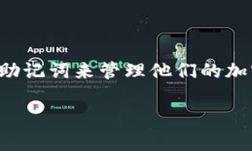 助记词是一个非常重要的概念，它在区块链和加密货币领域中发挥着至关重要的作用。许多人使用助记词来管理他们的加密资产，但也会对其导入能力有疑惑。本文将深入探讨助记词的导入以及与不同钱包的兼容性问题。

助记词可以在不同钱包导入吗？