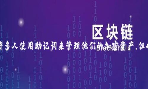 助记词是一个非常重要的概念，它在区块链和加密货币领域中发挥着至关重要的作用。许多人使用助记词来管理他们的加密资产，但也会对其导入能力有疑惑。本文将深入探讨助记词的导入以及与不同钱包的兼容性问题。

助记词可以在不同钱包导入吗？