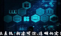 区块链定位系统：构建可信、透明的定位服务未