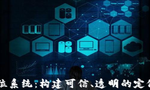 
区块链定位系统：构建可信、透明的定位服务未来