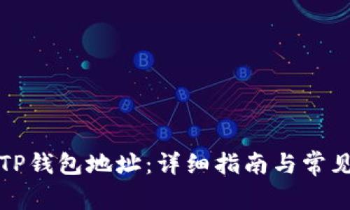 如何查看TP钱包地址：详细指南与常见问题解答