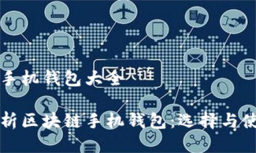 区块链手机钱包大全

全面解析区块链手机钱包：选择与使用指南