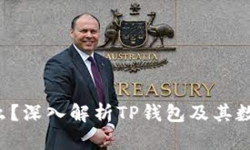 tp钱包的U是什么？深入解析TP钱包及其数字资产管理功能