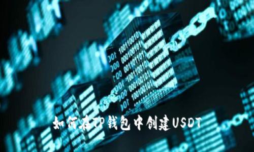 如何在TP钱包中创建USDT