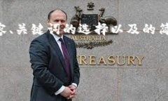 生成过程：  为了符合大众用户的搜索习惯和，我