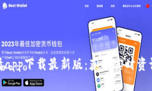 : 比特币行情app下载最新版：获取实时资讯和交易策略