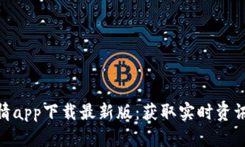 : 比特币行情app下载最新版：获取实时资讯和交易策略