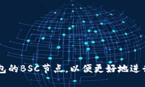 如何设置TP钱包的BSC节点，以便更好地进行加密货币交易