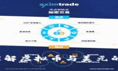 如何理解虚拟币与美元的关系？