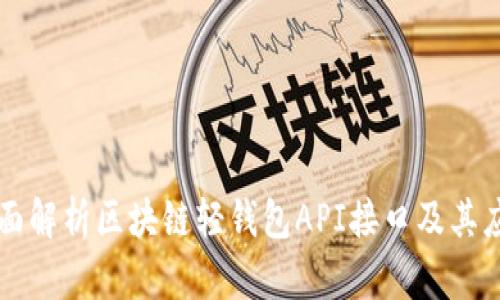 全面解析区块链轻钱包API接口及其应用