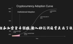 助记词是一种常见的密码或密钥形式，特别是在
