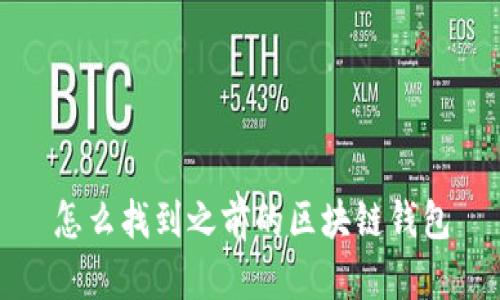 怎么找到之前的区块链钱包