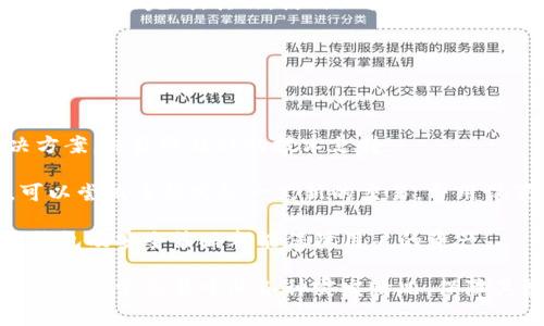   TP钱包正在打包取消交易的解决方法与注意事项 / 

 guanjianci TP钱包, 取消交易, 打包失败, 交易处理, 加密货币 /guanjianci 

在加密货币交易中，钱包的使用是至关重要的工具。其中，TP钱包因其用户友好界面和良好的功能而受到广大用户的青睐。然而，有时用户会遇到“正在打包取消交易”这一问题，这不仅会影响用户的交易体验，还可能导致资产损失。本文将详细解读该问题的原因、解决方法以及注意事项，并回答可能出现的相关问题。

TP钱包正在打包取消交易的原因

当您在TP钱包进行交易时，一旦出现“正在打包取消交易”的提示，可能是由于以下原因：

网络拥堵：加密货币网络的交易确认是由矿工进行的，当交易量过大时，矿工的处理速度减慢，导致交易被延迟打包。这时，即使您主动取消交易，也可能会因为网络延迟而无法立即生效。

手续费设置过低：大多数加密货币网络会根据交易手续费的高低来优先处理交易。如果您的手续费设置过低，可能会导致交易长时间不被确认，从而在尝试取消交易时遇到困难。

钱包自身的Bug：尽管TP钱包作为一款流行的数字钱包，其开发团队也会定期进行更新和维护，但在某些情况下，软件本身的Bug也可能导致交易状态未能及时更新，出现“正在打包取消交易”的状态。

如何处理“正在打包取消交易”的问题？

针对“正在打包取消交易”的情况，有几种处理方法，可以帮助您迅速解决问题：

取消交易：首先，您可以尝试通过钱包的界面直接取消该交易。在交易记录中找到对应的交易，并点击取消按钮。请注意，由于网络延迟，取消请求的生效也可能需要一定时间。

提高手续费：如果取消交易无效，您可以尝试提高新交易的手续费。通过设置一个略高于当前网络平均手续费的新交易，您可以将未确认的交易替换为新的交易，提高被确认的几率。

等待确认：在某些情况下，如果交易已经发出，就可以耐心等待网络确认。有时，交易虽然处于未确定状态，但最终会被网络确认，此时取消请求也将自动失效。

软件更新：如果您发现频繁出现“正在打包取消交易”的问题，可以考虑检查TP钱包是否有新的版本可供更新。有时，新版本会修复之前版本中的Bug，提高钱包的稳定性与效率。

TP钱包交易的最佳实践

为确保在使用TP钱包进行交易时，能够顺利完成交易，以下是一些最佳实践：

设置合理的手续费：提交交易时，可参考网络的手续费情况，设置一个合理的收费标准，确保交易能够尽快被确认。

及时查看交易状态：通过TP钱包提供的交易记录功能，及时查看交易的状态，以便在发现异常情况时能够快速采取措施。

利用区块链浏览器：除了使用钱包本身的功能，还可以通过区块链浏览器实时查看交易状态和确认情况，进一步掌握交易的进展。

定期备份钱包：为了保障你的资产安全，建议定期备份TP钱包。这不仅能帮助您在软件故障或者丢失设备时找回钱包，还能在其他设备上恢复使用。

常见问题解答

h41. TP钱包如何设置取消交易的请求？/h4

设置取消交易的请求是一个非常简单的过程。首先，您需要打开TP钱包并找到“交易记录”或“历史交易”部分。在这个部分，您可以查看到所有进行的交易，包括当前处于未确认状态的交易。找到需要取消的交易，您会看到一个“取消”或“撤回”的按钮，点击后根据提示进行确认即可。

需要注意的是，取消交易的成功率受到网络情况影响，如果您的交易已经被矿工打包，那么取消请求将不会生效。同时，您可以在目标交易的详细信息中，查看到该交易的确认状态，帮助您判断是否可以成功取消。

h42. 为什么交易手续费会影响交易的确认速度？/h4

交易手续费是矿工选择打包交易的重要依据。经济学原理告诉我们，资源是稀缺的，而区块链网络中的区块具有有限的容量。这意味着在某一时段内，可能有很多交易需要被处理，但空间有限。

因此，矿工通常会选择那些支付更高手续费的交易来进行打包，因为这些交易能够为他们带来更多的收益。当用户设置的手续费过低时，交易就可能会被暂时搁置。对此，用户建议参考网络的平均手续费水平，设置一个竞争力的手续费。

h43. TP钱包出现“打包失败”的原因是什么？/h4

出现“打包失败”的问题通常是由以下几个因素造成的：网络拥堵、交易金额高且手续费低、网络错误、钱包状态不稳定等。当区块链网络繁忙时，尤其是在市场波动较大时，交易处理速度会显著降低。而手续费设置过低，则无法有效吸引矿工打包你的交易。

此外，可能因为互联网连接问题、TP钱包自身的程序错误等原因导致“打包失败”。解决此问题，需要进行网络检查、提高手续费或是使用其他加密货币钱包作为替代。

h44. 如何判断交易是否成功？/h4

判断交易是否成功的方式主要有两个：首先是在TP钱包的“交易记录”中查看该笔交易的状态。如果状态显示为“成功”或“已确认”，那么交易就已经完成。其次，使用区块链浏览器如Etherscan、BscScan等，输入您的交易哈希值，能够进一步验证交易是否已被确认，以及确认的次数。

对于未确认或失败的交易，您需要采取适当措施，进行取消或手动重新发起交易。同时，要关注网络的实时情况，避免在高峰期提交新的交易。

h45. 万一TP钱包无法解决打包取消的请求怎么办？/h4

如果TP钱包无法成功取消“正在打包取消交易”的请求，可以采取以下步骤。最初的建议是根据钱包的官方支持，查看联系客服是否有解决方案，并获取及时的技术支持。

同时，您可以考虑使用区块链浏览器通过交易哈希追踪交易的详细状态，观察其在链上的动态。如果确认交易状态仍未变动或确认失败，可以尝试重新发起一笔新的交易，费用设置为建议值，进行替换。

此外，保障个人资产安全至关重要，在无效取消交易的情况下，您可以考虑将资产转移到其他安全的钱包和平台中，以防丢失。而定期备份钱包及安全策略都能保障用户的资产。

总的来说，针对TP钱包“正在打包取消交易”的问题，理解该现象发生的原因、有效采取解决方案，并了解相关最佳实践，可以帮助用户合理应对日常交易中的各种突发情况，保障其数字资产的安全。