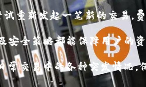   TP钱包正在打包取消交易的解决方法与注意事项 / 

 guanjianci TP钱包, 取消交易, 打包失败, 交易处理, 加密货币 /guanjianci 

在加密货币交易中，钱包的使用是至关重要的工具。其中，TP钱包因其用户友好界面和良好的功能而受到广大用户的青睐。然而，有时用户会遇到“正在打包取消交易”这一问题，这不仅会影响用户的交易体验，还可能导致资产损失。本文将详细解读该问题的原因、解决方法以及注意事项，并回答可能出现的相关问题。

TP钱包正在打包取消交易的原因

当您在TP钱包进行交易时，一旦出现“正在打包取消交易”的提示，可能是由于以下原因：

网络拥堵：加密货币网络的交易确认是由矿工进行的，当交易量过大时，矿工的处理速度减慢，导致交易被延迟打包。这时，即使您主动取消交易，也可能会因为网络延迟而无法立即生效。

手续费设置过低：大多数加密货币网络会根据交易手续费的高低来优先处理交易。如果您的手续费设置过低，可能会导致交易长时间不被确认，从而在尝试取消交易时遇到困难。

钱包自身的Bug：尽管TP钱包作为一款流行的数字钱包，其开发团队也会定期进行更新和维护，但在某些情况下，软件本身的Bug也可能导致交易状态未能及时更新，出现“正在打包取消交易”的状态。

如何处理“正在打包取消交易”的问题？

针对“正在打包取消交易”的情况，有几种处理方法，可以帮助您迅速解决问题：

取消交易：首先，您可以尝试通过钱包的界面直接取消该交易。在交易记录中找到对应的交易，并点击取消按钮。请注意，由于网络延迟，取消请求的生效也可能需要一定时间。

提高手续费：如果取消交易无效，您可以尝试提高新交易的手续费。通过设置一个略高于当前网络平均手续费的新交易，您可以将未确认的交易替换为新的交易，提高被确认的几率。

等待确认：在某些情况下，如果交易已经发出，就可以耐心等待网络确认。有时，交易虽然处于未确定状态，但最终会被网络确认，此时取消请求也将自动失效。

软件更新：如果您发现频繁出现“正在打包取消交易”的问题，可以考虑检查TP钱包是否有新的版本可供更新。有时，新版本会修复之前版本中的Bug，提高钱包的稳定性与效率。

TP钱包交易的最佳实践

为确保在使用TP钱包进行交易时，能够顺利完成交易，以下是一些最佳实践：

设置合理的手续费：提交交易时，可参考网络的手续费情况，设置一个合理的收费标准，确保交易能够尽快被确认。

及时查看交易状态：通过TP钱包提供的交易记录功能，及时查看交易的状态，以便在发现异常情况时能够快速采取措施。

利用区块链浏览器：除了使用钱包本身的功能，还可以通过区块链浏览器实时查看交易状态和确认情况，进一步掌握交易的进展。

定期备份钱包：为了保障你的资产安全，建议定期备份TP钱包。这不仅能帮助您在软件故障或者丢失设备时找回钱包，还能在其他设备上恢复使用。

常见问题解答

h41. TP钱包如何设置取消交易的请求？/h4

设置取消交易的请求是一个非常简单的过程。首先，您需要打开TP钱包并找到“交易记录”或“历史交易”部分。在这个部分，您可以查看到所有进行的交易，包括当前处于未确认状态的交易。找到需要取消的交易，您会看到一个“取消”或“撤回”的按钮，点击后根据提示进行确认即可。

需要注意的是，取消交易的成功率受到网络情况影响，如果您的交易已经被矿工打包，那么取消请求将不会生效。同时，您可以在目标交易的详细信息中，查看到该交易的确认状态，帮助您判断是否可以成功取消。

h42. 为什么交易手续费会影响交易的确认速度？/h4

交易手续费是矿工选择打包交易的重要依据。经济学原理告诉我们，资源是稀缺的，而区块链网络中的区块具有有限的容量。这意味着在某一时段内，可能有很多交易需要被处理，但空间有限。

因此，矿工通常会选择那些支付更高手续费的交易来进行打包，因为这些交易能够为他们带来更多的收益。当用户设置的手续费过低时，交易就可能会被暂时搁置。对此，用户建议参考网络的平均手续费水平，设置一个竞争力的手续费。

h43. TP钱包出现“打包失败”的原因是什么？/h4

出现“打包失败”的问题通常是由以下几个因素造成的：网络拥堵、交易金额高且手续费低、网络错误、钱包状态不稳定等。当区块链网络繁忙时，尤其是在市场波动较大时，交易处理速度会显著降低。而手续费设置过低，则无法有效吸引矿工打包你的交易。

此外，可能因为互联网连接问题、TP钱包自身的程序错误等原因导致“打包失败”。解决此问题，需要进行网络检查、提高手续费或是使用其他加密货币钱包作为替代。

h44. 如何判断交易是否成功？/h4

判断交易是否成功的方式主要有两个：首先是在TP钱包的“交易记录”中查看该笔交易的状态。如果状态显示为“成功”或“已确认”，那么交易就已经完成。其次，使用区块链浏览器如Etherscan、BscScan等，输入您的交易哈希值，能够进一步验证交易是否已被确认，以及确认的次数。

对于未确认或失败的交易，您需要采取适当措施，进行取消或手动重新发起交易。同时，要关注网络的实时情况，避免在高峰期提交新的交易。

h45. 万一TP钱包无法解决打包取消的请求怎么办？/h4

如果TP钱包无法成功取消“正在打包取消交易”的请求，可以采取以下步骤。最初的建议是根据钱包的官方支持，查看联系客服是否有解决方案，并获取及时的技术支持。

同时，您可以考虑使用区块链浏览器通过交易哈希追踪交易的详细状态，观察其在链上的动态。如果确认交易状态仍未变动或确认失败，可以尝试重新发起一笔新的交易，费用设置为建议值，进行替换。

此外，保障个人资产安全至关重要，在无效取消交易的情况下，您可以考虑将资产转移到其他安全的钱包和平台中，以防丢失。而定期备份钱包及安全策略都能保障用户的资产。

总的来说，针对TP钱包“正在打包取消交易”的问题，理解该现象发生的原因、有效采取解决方案，并了解相关最佳实践，可以帮助用户合理应对日常交易中的各种突发情况，保障其数字资产的安全。