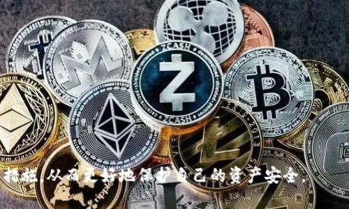   TP钱包波场链没有冷钱包的原因及解决方案 / 

 guanjianci TP钱包, 波场链, 冷钱包, 数字货币, 钱包安全 /guanjianci 

TP钱包是一款广受欢迎的数字货币钱包，它支持包括波场链在内的多种公链。然而，许多用户在使用TP钱包时发现其在波场链上并没有冷钱包的支持。这一问题引发了不少用户的关注与讨论。在这篇文章中，我们将探讨TP钱包波场链没有冷钱包的原因及其带来的影响，同时也会提出可能的解决方案和建议。

### 为什么TP钱包波场链没有冷钱包？

首先，我们需要了解什么是冷钱包。冷钱包是用来存储数字货币的一种方式，它不与互联网连接，因此相对安全，被认为是存储大额数字资产的最佳选择。相对而言，热钱包（如TP钱包）虽然方便，但由于始终连接互联网，安全性相对较低。

TP钱包选择不在波场链上提供冷钱包的原因，可能与波场链的特性有关。在波场生态系统中，用户的操作频繁，很多用户需要实时交易，这使得热钱包更为合适。此外，由于波场链的高速交易特点，冷钱包的需求可能没有那么迫切。

其次，从技术实现的角度看，开发和维护冷钱包需要更多的资源和时间。TP钱包可能在后台评估后认为，在波场链上实现冷钱包的需求成本与实际收益不成比例，因此选择了不支持冷钱包。

### 波场链用户的影响

对于波场链的用户来说，缺少冷钱包的支持可能会带来一定的风险。用户在进行大额数字货币交易或存储时，容易面临热钱包被攻击的风险。

为了减少这种风险，用户可以采取一些具体措施。比如，将大部分资产转移到其他支持冷钱包及硬件钱包的链上，比如比特币或以太坊。同时，也可以选择定期将热点钱包中的资产转移到其他冷钱包中进行存储。

另外，用户在使用TP钱包时，需加强自己的安全意识。例如使用强密码，开启双重身份验证，避免在公共网络环境中进行交易等，提高账户的安全性。

### 可能的解决方案

尽管TP钱包在波场链上没有冷钱包，但用户仍然可以通过以下方式来增强其资产的安全性：

1. 利用硬件钱包：用户可以选择市面上流行的硬件钱包，比如Ledger和Trezor，将其生成的助记词和私钥存储于硬件设备中，确保其数字资产的安全。

2. 分散投资：不将所有资产存放在同一个钱包中，而是分散到多个网络和多个钱包，降低资产风险。

3. 定期审查安全措施：定期检查TP钱包的安全设置，及时更新软件和防火墙，确保所有安全措施处于最新状态。

通过上述措施，用户可以有效降低没有冷钱包所带来的风险，而继续利用TP钱包的便利性。

### 相关问题讨论

在深入探讨TP钱包波场链没有冷钱包的主题后，以下是一些可能相关的问题及其详细介绍：

#### 问题一：冷钱包和热钱包的区别是什么？

冷钱包和热钱包是数字货币存储的一种方式，它们各有优劣。冷钱包，通常是指任何不与互联网连接的存储设备，如硬件钱包和纸钱包，其安全性高，但不适合频繁交易，因为每次交易都需要将资产转回线上； 

而热钱包则是连接到互联网，可以随时进行交易，方便快捷，但也容易受到黑客攻击。热钱包的安全性相对较低，尤其是在高波动性的市场中非常容易产生损失。

很多用户在决定使用哪种钱包存储资产时，往往会根据自己的使用习惯和安全需求进行权衡。对于只想小额交易的用户，热钱包可能更为适合；但对于长期持有或大量投资的用户，冷钱包则是更理想的选择。

#### 问题二：如何选择合适的数字货币钱包？

选择合适的数字货币钱包时，有几个关键因素必须考虑： 

1. 安全性：确保钱包提供足够的安全措施，例如二次验证、密码强度等。最好选择一些知名度高、信誉良好的钱包。 

2. 支持的数字货币种类：确认钱包支持的数字货币种类，以便你可以存储所有你想投资的数字资产。 

3. 用户体验：选择一个界面友好、易于使用的钱包，确保在进行交易时顺畅无阻。

4. 客户支持：一旦出现问题，及时的客户支持能有效解决用户的疑问和困扰。

选定Wallet后，仔细阅读其用户协议和隐私政策，确认你的权益得到了有效保障。

#### 问题三：TP钱包在其他公链上的冷钱包支持情况如何？

TP钱包在其他公链上可能有冷钱包的支持，例如以太坊和比特币等。这些公链由于其广泛的应用和稳定性，通常会有更多的用户需求冷钱包的支持。

对于具体的支持情况，用户可以直接访问TP钱包的官方网站，了解其各个公链之间的差异。同时，可以在TP钱包的更新日志中查看是否有新增冷钱包功能的通知。选择合适的公链进行交易可以避免因冷钱包缺失而潜在的资产风险。

#### 问题四：如何保障热钱包的安全性？

保障热钱包的安全性是每个数字货币用户必须面对的重要课题。以下是一些建议： 

1. 使用强密码：确保你的钱包密码复杂且唯一，不要在其他平台上重复使用。

2. 开启二次身份验证：许多钱包都支持这个功能，提高帐户的安全性。

3. 定期更改密码：定期更新密码可以降低被盗风险。

4. 避免公共WiFi：在公共场所避免连接不安全的网络进行交易，使用VPN可以增加一层保护。

5. 监控交易记录：定期检查你的账户交易记录，一旦发现异常情况应立即采取措施。

采取这些措施后，智慧地管理你的资产将更为安全。

#### 问题五：未来数字货币钱包的发展趋势是什么？

随着数字货币的普及，钱包的发展也在不断变化。未来，数字货币钱包可能朝以下几个方面发展： 

1. 多功能性：以用户为中心的设计，钱包将不仅限于存储 cryptocurrency，其将提供更丰富的功能，例如理财、交换、支付等。 

2. 安全性增强：由于安全问题的持续上升，钱包开发者将会更加注重防护措施，采用多重签名、区块链技术等进一步提升安全性。 

3. 用户体验：随着日益增加的竞争，钱包的发展将更注重用户体验，界面将更加友好，操作将更为简单。 

4. 人工智能和大数据的应用：利用人工智能和大数据分析用户需求，提供个性化的服务。 

综上所述，TP钱包波场链上没有冷钱包的现象并非孤立，背后有着多种因素的影响。用户在使用时，应根据自身需求采取适当的防范措施，从而更好地保护自己的资产安全。