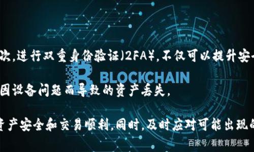 tp钱包提币的到账时间通常取决于几个因素，包括网络拥塞情况、区块链确认时间以及提币时所选择的数字资产。不同的加密货币在区块链上的确认时间有所不同，因此在考虑提币到账时间时，需要具体分析。

### 提币到账的基础知识

在区块链技术中，提币涉及到将资产从tp钱包转移到外部地址。这个过程需要在区块链上记录交易，而且交易需要经过矿工的确认。每个区块的生成时间会有所不同，比如比特币大约每十分钟生成一个区块，而以太坊大约每十五秒生成一个区块。

当你从tp钱包提币时，系统会为你的提币请求生成一个交易，并将其广播到网络。一旦交易被矿工打包到区块中并确认，资产就会被视为成功提币。

### 影响提币到账时间的因素

1. **区块链的拥塞情况**  
   当网络上交易数量激增时，交易的确认时间会延长。比如，在市场波动较大时，很多用户会同时进行提币操作，导致网络拥塞。此时，交易费较低的提币请求可能需要等待更长时间才能被矿工处理。

2. **所提币种的不同**  
   不同的数字货币有着各自的区块链特性。例如，比特币的确认时间较长，而乙太坊和一些其他数字货币则相对较快。因此，在提取不同的资产时，到账时间也会有显著差异。

3. **确认次数的要求**  
   一些平台要求交易在区块链上获得一定数量的确认后，才会视为到账。通常情况下，确认越多，到账时间也会越长。

4. **钱包的处理时间**  
   尽管区块链的处理时间是关键因素，但某些钱包或交易所可能会有自己的处理延迟。比如，有些平台会在内部处理提币请求，可能需要一些时间。

### 提币的最佳实践

在提币时，用户应考虑以下几点，以确保顺利到账：

- **选择合适的时机**：避免在市场波动剧烈时提币，选择网络相对畅通时进行。
- **设置合理的交易费**：通过支付较高的交易费，可以提高交易被处理的优先级。
- **了解所提币种**：提前了解所提取币种的平均确认时间，做好预期。

### 相关问题解答

1. tp钱包提币需要多少手续费？

在使用tp钱包进行提币时，手续费的高低通常取决于多个因素，包括提币金额、所提币种以及当时网络的繁忙程度。一般来说，区块链网络会根据交易的拥堵情况，为用户设定不同的手续费选项。用户可以根据需要选择适合自己的交易费用。

比特币等某些古老币种的费用可能会有较大的波动。当网络繁忙时，低费用可能会使提币请求面临更长的等待时间。在这种情况下，建议用户在提币时适当提高手续费，以加快交易的确认速度。此外，不同平台对手续费的计算方式可能不同，用户需仔细查看相关条款与条件，提前做好预算。

2. tp钱包可以提取哪些类型的数字资产？

tp钱包支持多种类型的数字资产，包括主流币种如比特币（BTC）、以太坊（ETH）、瑞波币（XRP）、莱特币（LTC）等。在选择提币时，用户需关注目标币种是否在tp钱包的支持范围内。此外，对于某些特定区块链上的代币或项目币，用户还需要确认其是否可以在该钱包中使用。

此外，需注意不同资产的提币流程可能有所不同，例如某些资产可能需要特殊地址、标记或附加信息。在提取前，最好查阅相关文档，避免因操作不当造成资产损失。

3. 如果提币失败应该怎么办？

提币失败可能由于多种原因引起，例如网络问题、选择的提币地址无效、或者配置的手续费过低等。如果碰到提币失败，用户应首先检查钱包的提示信息，看看失败原因。大部分情况下，失败的交易会同时在区块链上显示。

如果手续费设定过低，建议下次提币时适当提高。此外，建议在提币时务必确保提币地址的正确性。在确认地址时，可以通过复制粘贴的方式，将其与钱包内的接收地址进行对比，以减少人为错误。

4. 提币后未到账怎么处理？

在提币之后，如果超过了正常的到账时间但仍未到账，可以采取以下步骤进行处理。首先，登录到tp钱包账户，查看提币记录，确认交易是否显示成功。如果交易状态为‘已处理’或‘已完成’，则说明提币请求已经被网络确认。

接下来，用户可以在区块链浏览器中查找交易哈希，查看该交易的确认状态。如果交易确实已经在区块链上被确认，但仍未到账，用户可能需要联系tp钱包的客服进行进一步咨询和协助。

5. 如何保护我的tp钱包安全？

保护tp钱包安全是每个用户都需重视的事项。首先，应确保使用强密码，并定期进行更换，避免使用易猜测的个人信息。其次，进行双重身份验证（2FA），不仅可以提升安全性，还能为账户增加一层保护。其次，用户应避免在公共网络下访问钱包或进行交易，确保网络环境安全。

对于大量资产的用户，建议使用冷钱包等离线存储方式，避免黑客入侵导致的资产损失。此外，定期备份钱包数据，以防止因设备问题而导致的资产丢失。

总结上述内容，提币的到账时间因多种因素而异，用户在提币过程中应充分了解相关知识，采取必要的预防措施，以确保资产安全和交易顺利。同时，及时应对可能出现的问题，将有助于提升整体的用户体验。