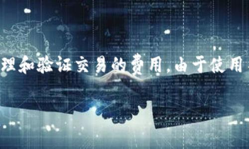 tp钱包和im钱包都是数字货币钱包，它们在处理交易时都涉及到矿工费（Gas Fee）的概念。矿工费是区块链网络中用于激励矿工处理和验证交易的费用。由于使用不同的区块链网络以及用户的使用情况，底层的矿工费可能会有所不同，因此了解这两种钱包的矿工费机制对于用户来说非常重要。

TP钱包与IM钱包的矿工费对比：如何选择适合你的数字货币钱包