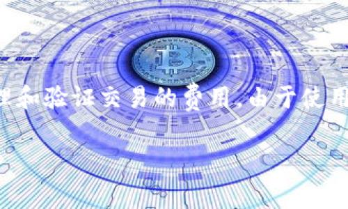 tp钱包和im钱包都是数字货币钱包，它们在处理交易时都涉及到矿工费（Gas Fee）的概念。矿工费是区块链网络中用于激励矿工处理和验证交易的费用。由于使用不同的区块链网络以及用户的使用情况，底层的矿工费可能会有所不同，因此了解这两种钱包的矿工费机制对于用户来说非常重要。

TP钱包与IM钱包的矿工费对比：如何选择适合你的数字货币钱包