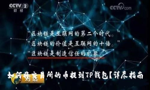如何将交易所的币提到TP钱包？详尽指南