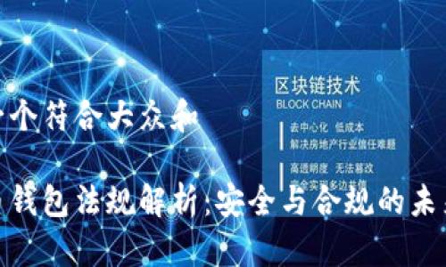 思考一个符合大众和
加密币钱包法规解析:安全与合规的未来之路