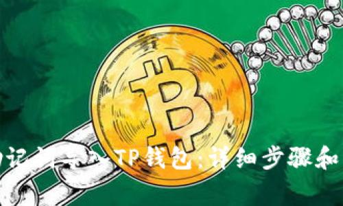 : 如何使用助记词导入TP钱包：详细步骤和常见问题解答