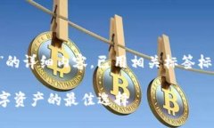 下面是关于“数字币硬钱包”的详细内容。已用